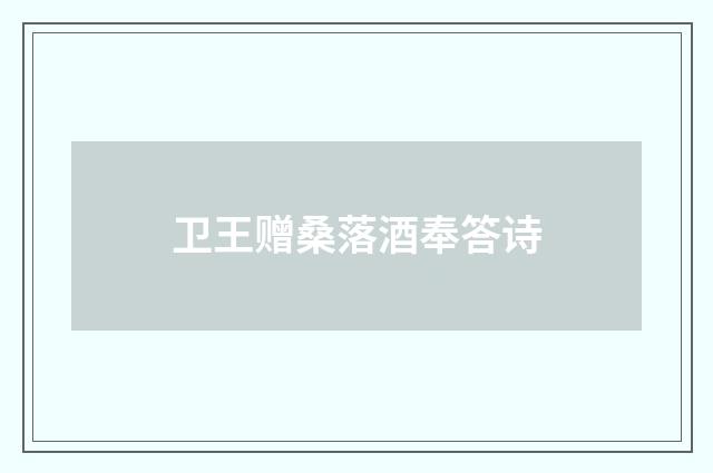 卫王赠桑落酒奉答诗