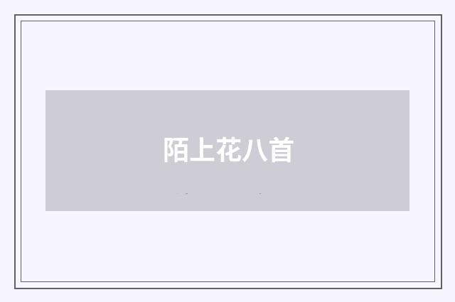 陌上花八首