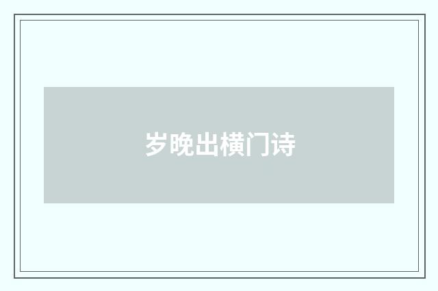 岁晚出横门诗