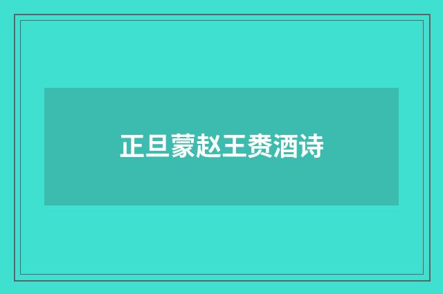 正旦蒙赵王赉酒诗