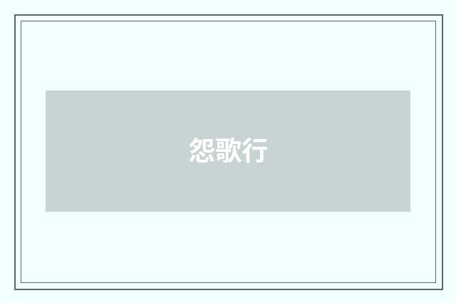 怨歌行