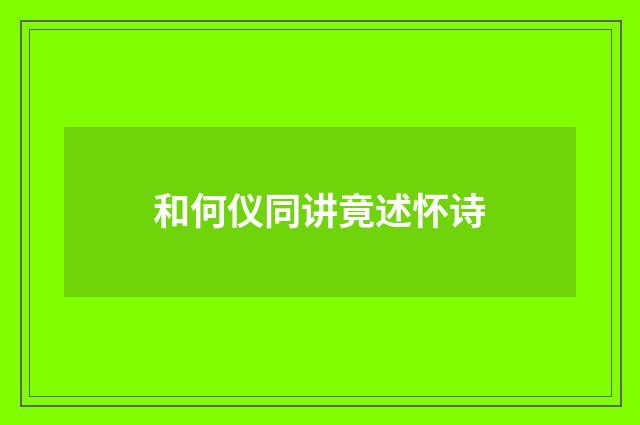 和何仪同讲竟述怀诗