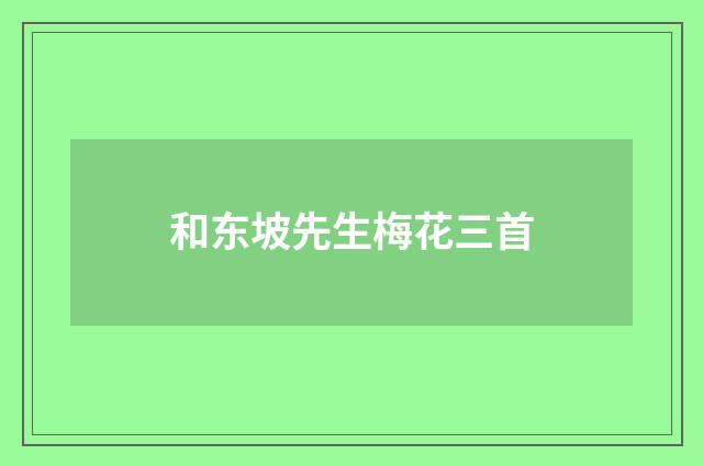 和东坡先生梅花三首