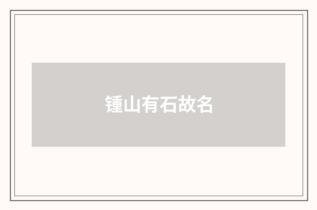 锺山有石故名