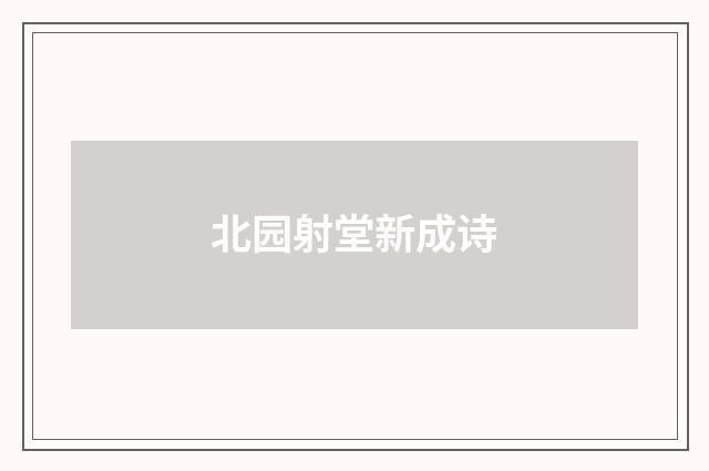北园射堂新成诗