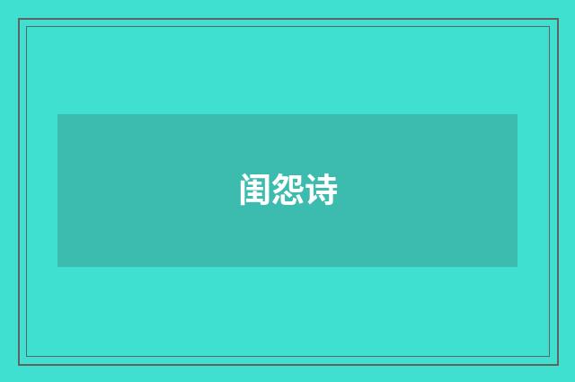 闺怨诗
