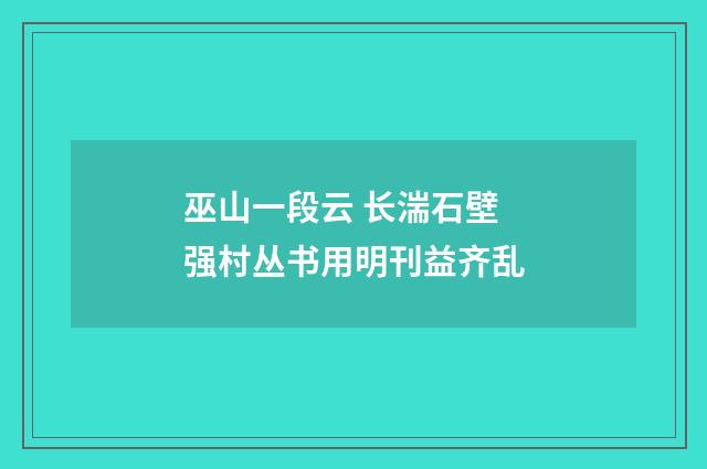 巫山一段云 长湍石壁 强村丛书用明刊益齐乱