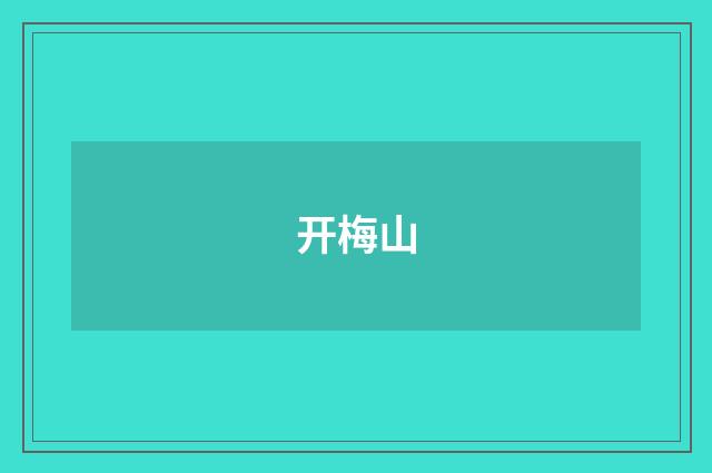 开梅山