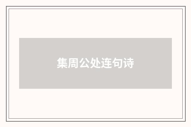 集周公处连句诗