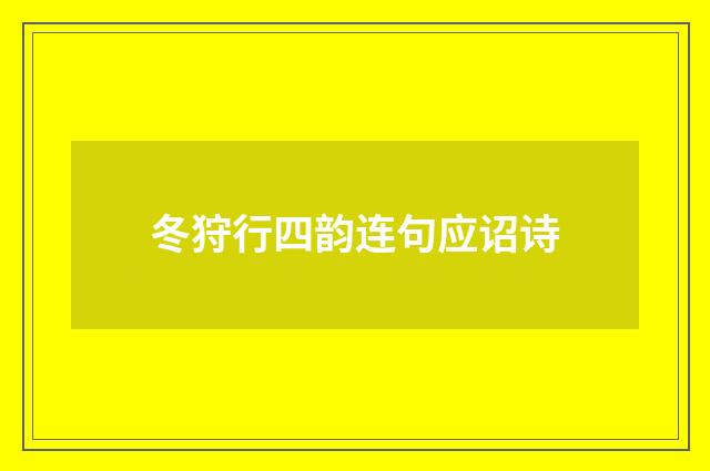 冬狩行四韵连句应诏诗