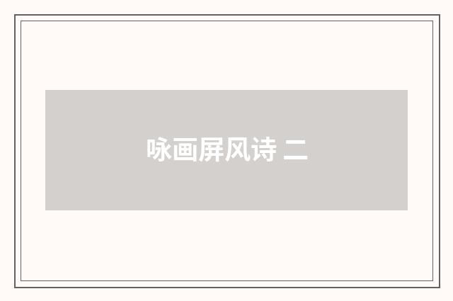 咏画屏风诗 二