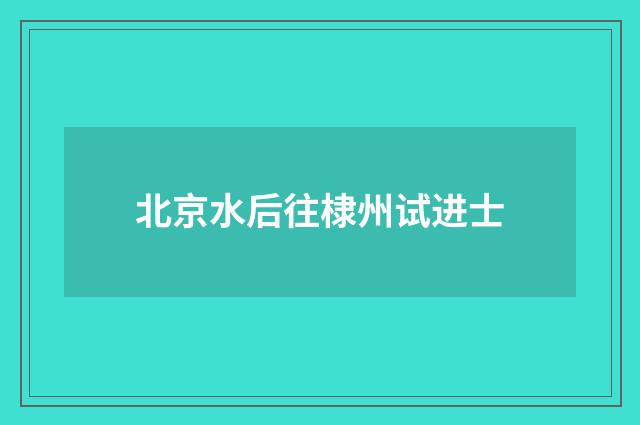 北京水后往棣州试进士
