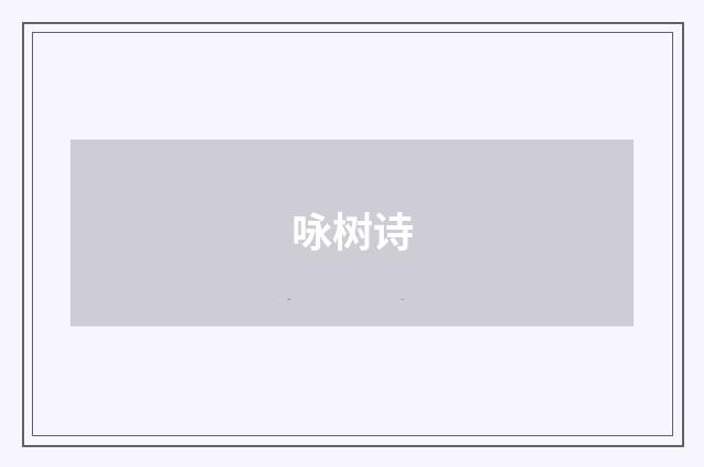 咏树诗