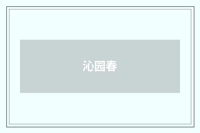 沁园春