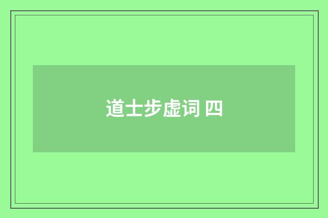 道士步虚词 四