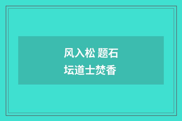 风入松 题石坛道士焚香