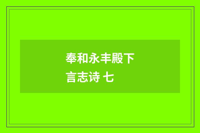 奉和永丰殿下言志诗 七
