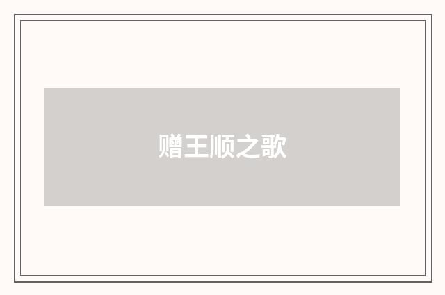 赠王顺之歌