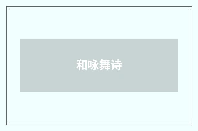 和咏舞诗