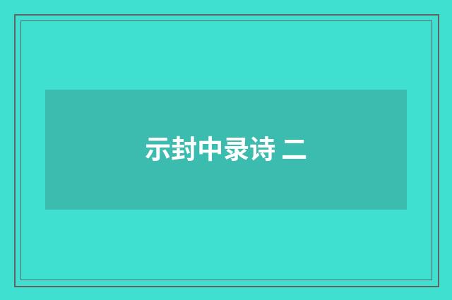 示封中录诗 二