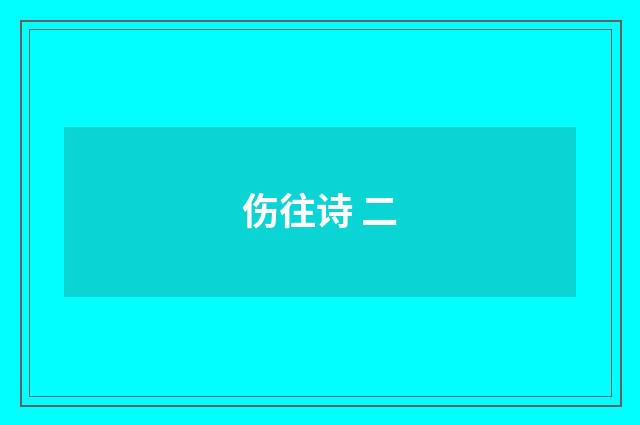 伤往诗 二