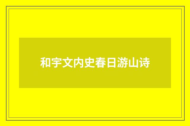 和宇文内史春日游山诗