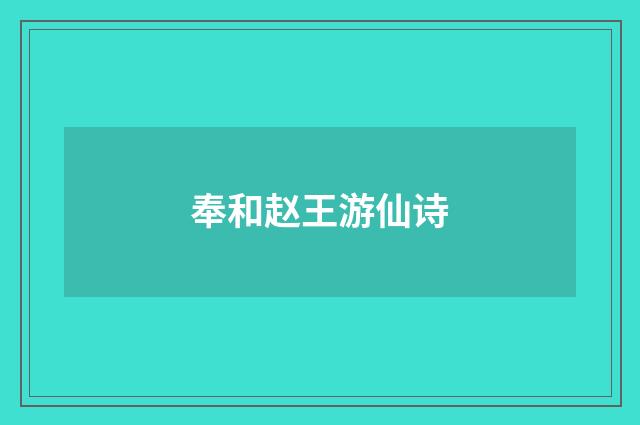 奉和赵王游仙诗