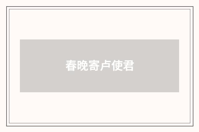 春晚寄卢使君