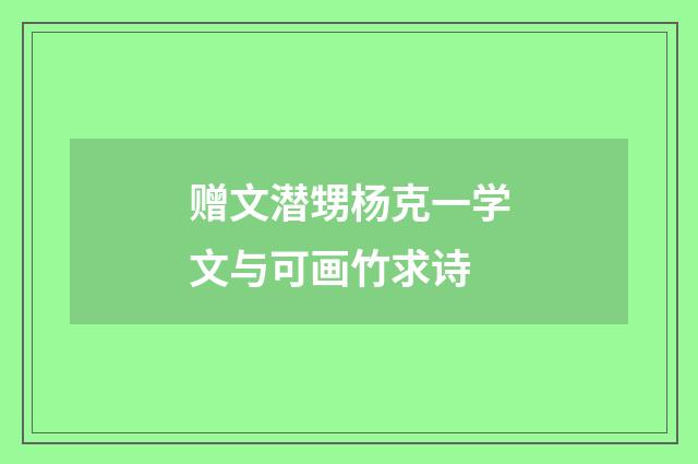 赠文潜甥杨克一学文与可画竹求诗