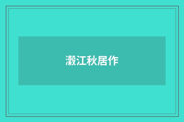 瀔江秋居作