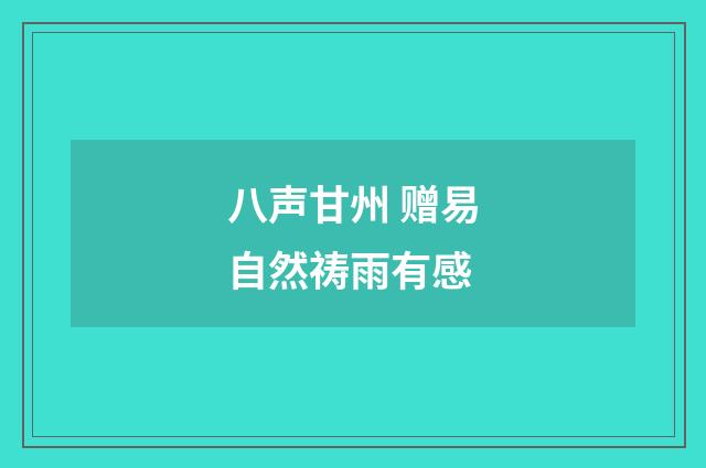 八声甘州 赠易自然祷雨有感