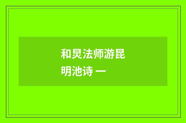 和炅法师游昆明池诗 一