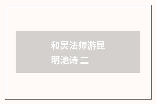 和炅法师游昆明池诗 二