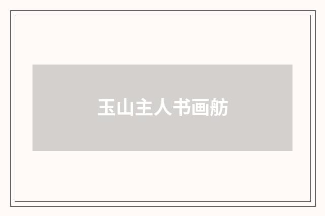 玉山主人书画舫