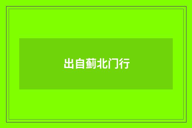 出自蓟北门行