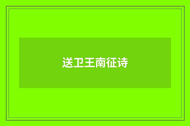 送卫王南征诗
