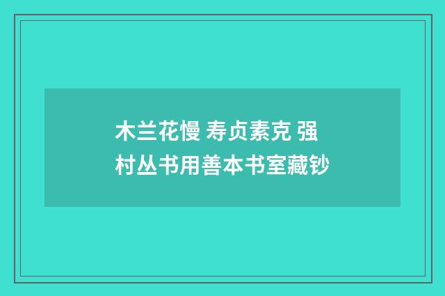 木兰花慢 寿贞素克 强村丛书用善本书室藏钞