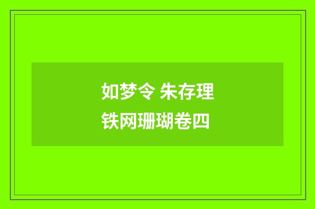 如梦令 朱存理铁网珊瑚卷四