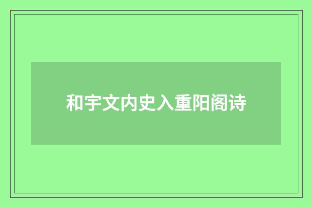 和宇文内史入重阳阁诗