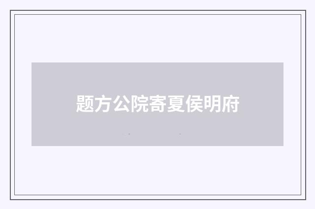 题方公院寄夏侯明府