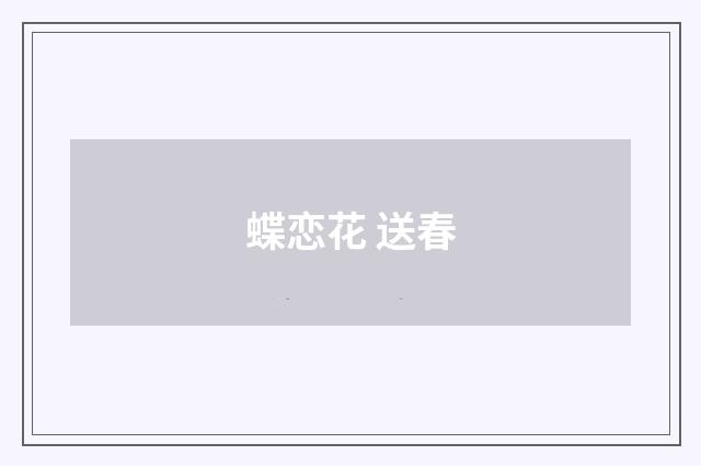 蝶恋花 送春