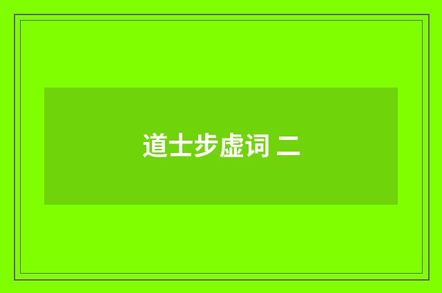 道士步虚词 二