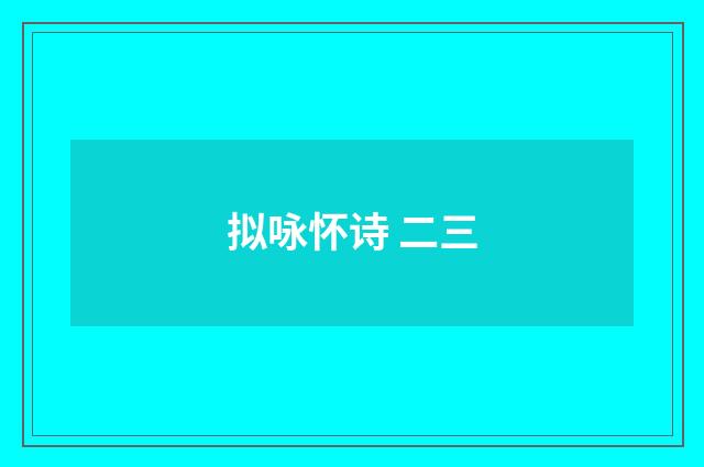 拟咏怀诗 二三
