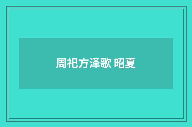 周祀方泽歌 昭夏