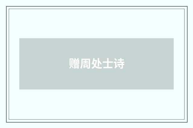 赠周处士诗