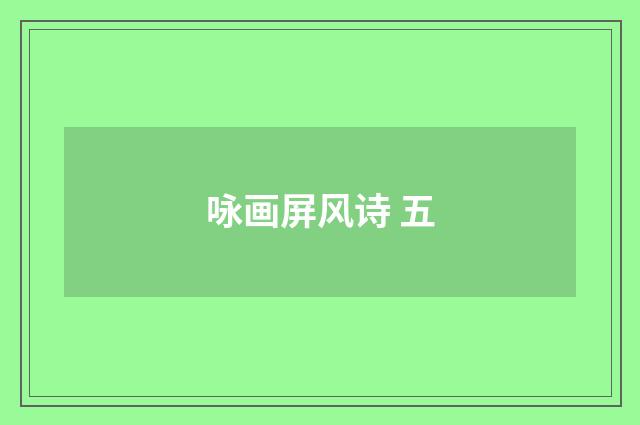 咏画屏风诗 五