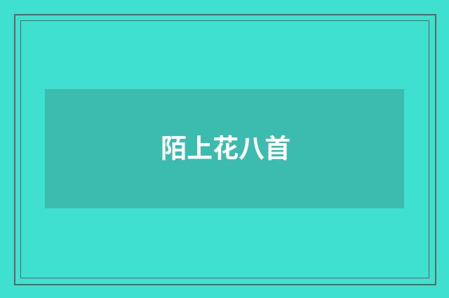 陌上花八首