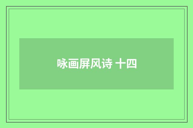 咏画屏风诗 十四
