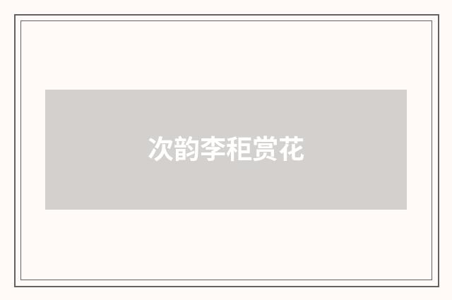 次韵李秬赏花
