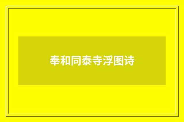 奉和同泰寺浮图诗